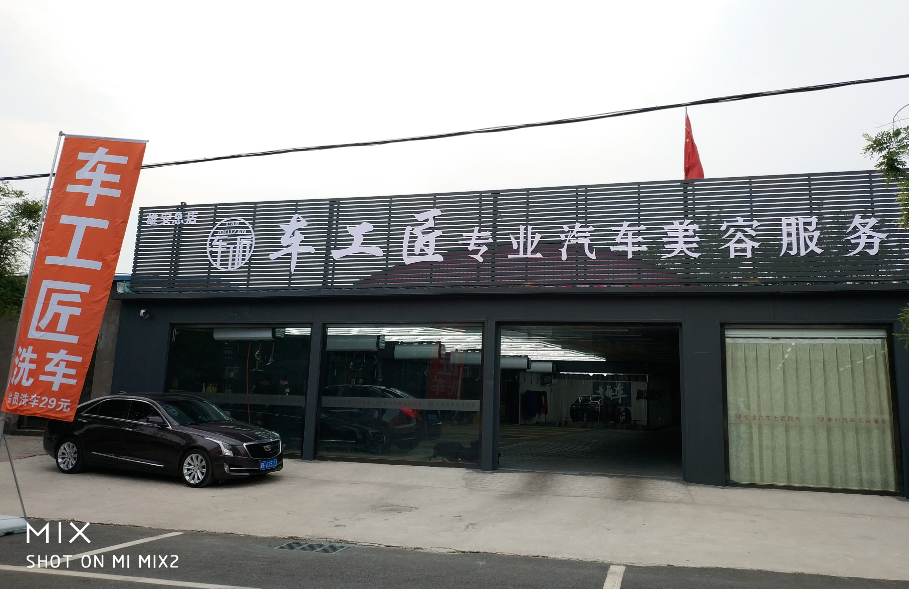 车工匠专业汽车美容服务中心