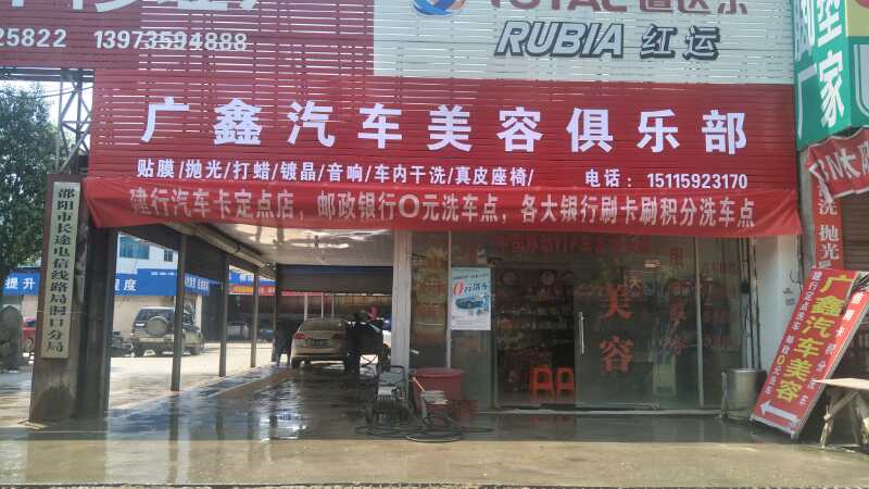 广鑫汽车美容俱乐部