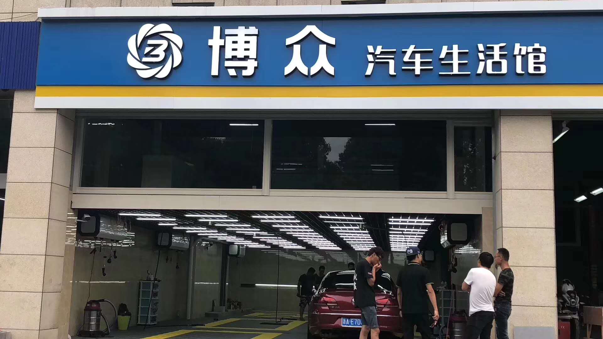 建德博众汽车生活馆