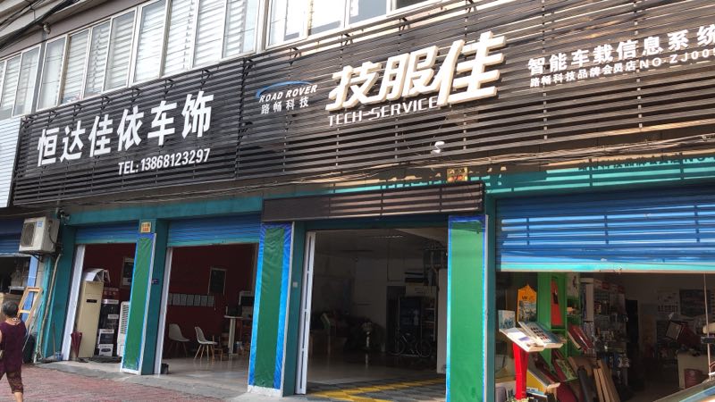 建德恒达佳依车饰