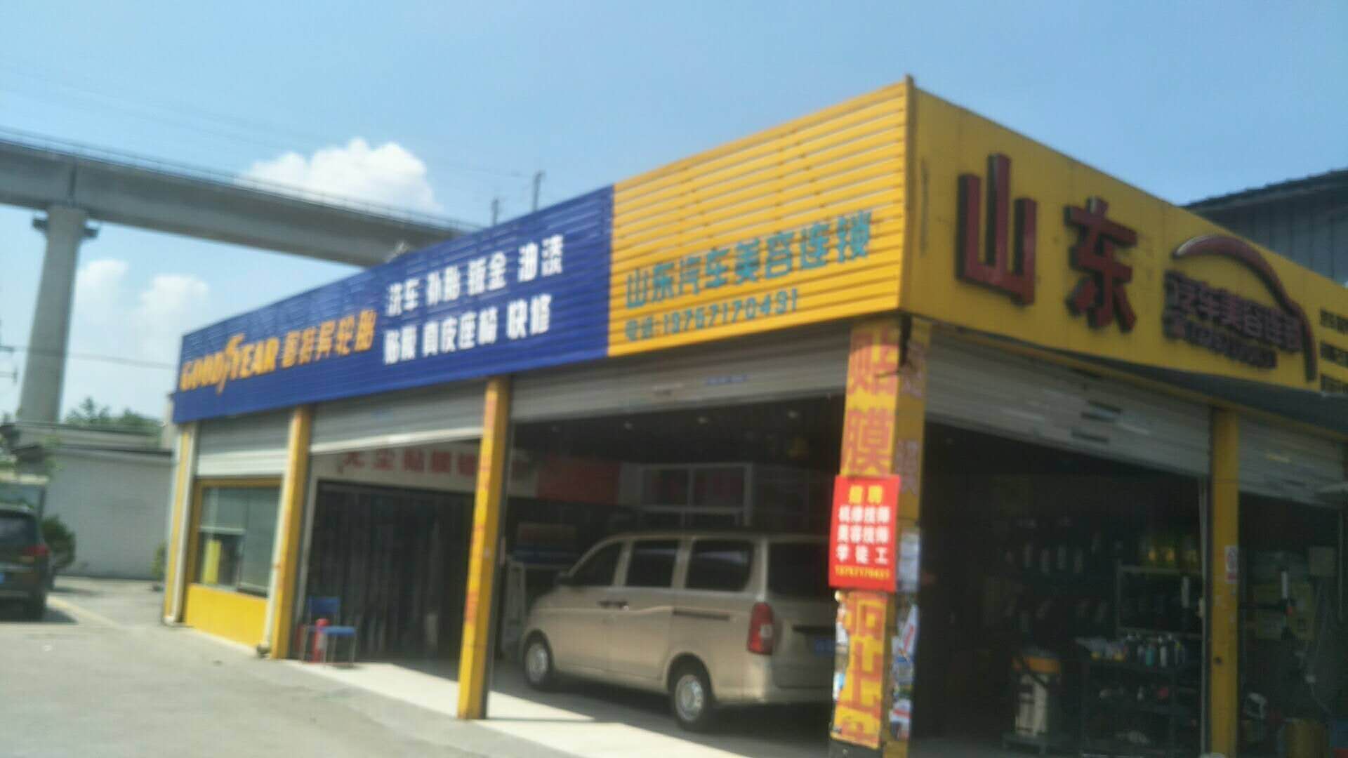 浙江省杭州市山东汽车美容连锁