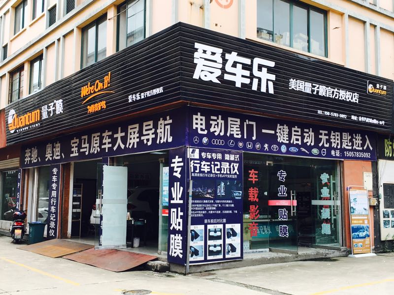 金华市爱车乐汽车装潢