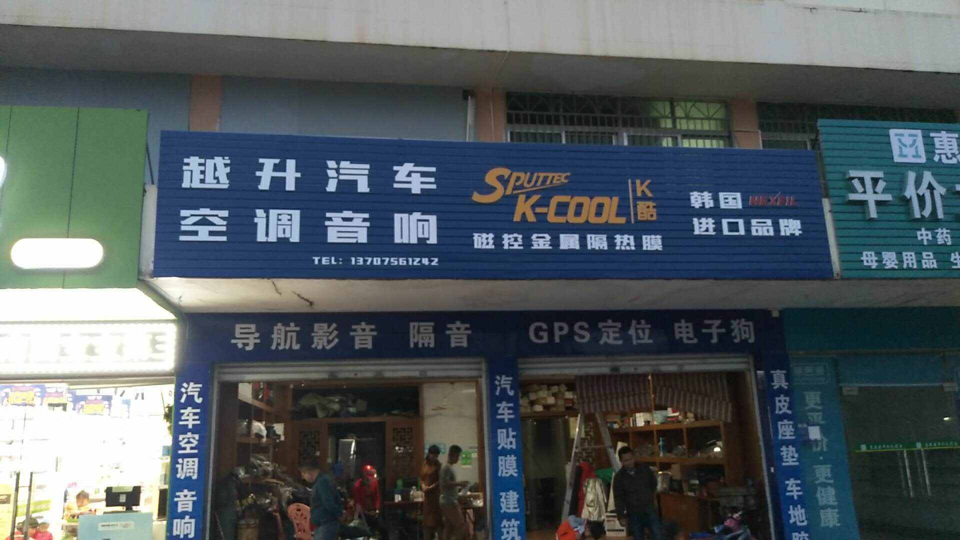 海南省越升汽车空调音响