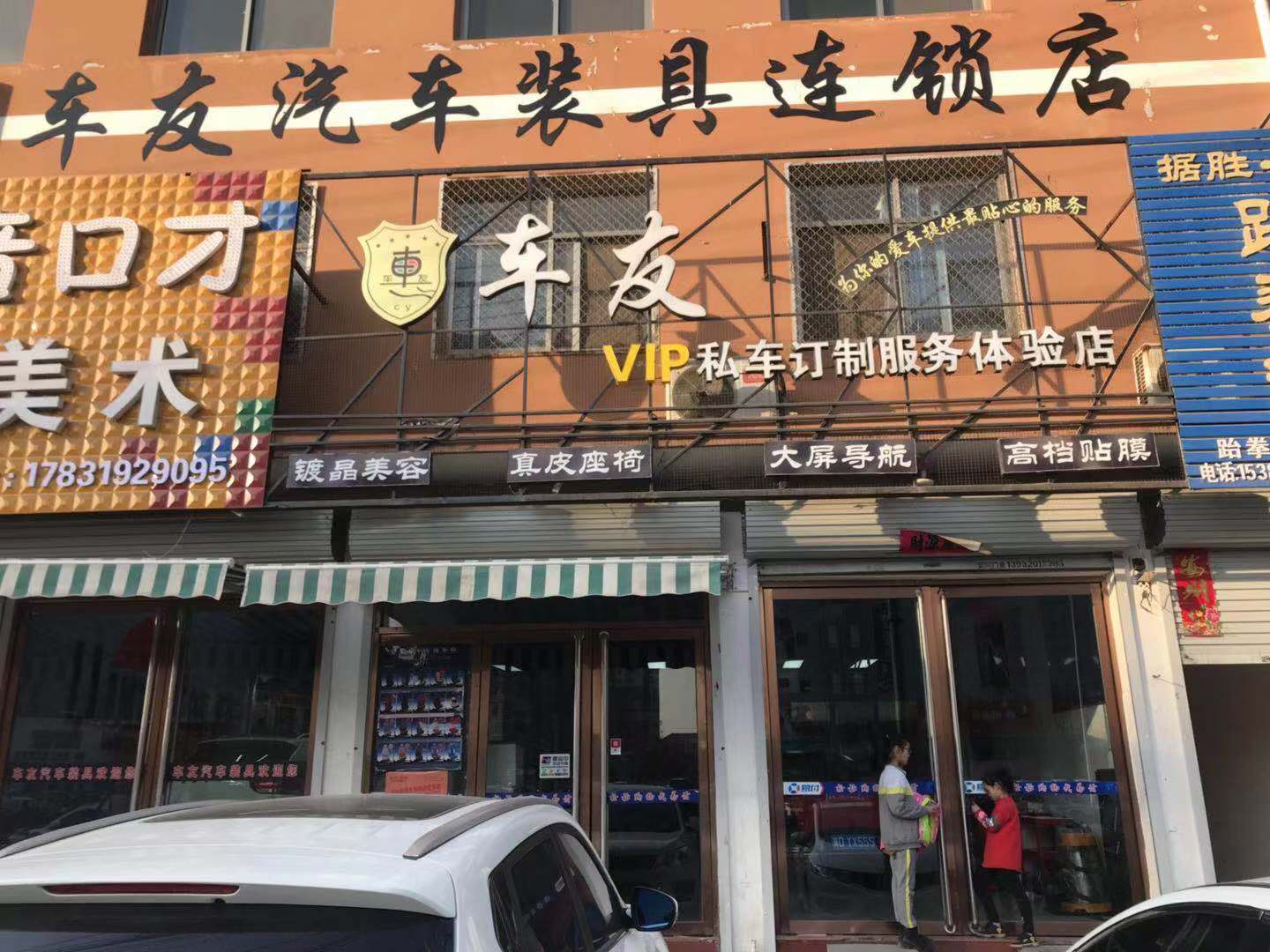 邯郸车友VIP私车定制服务体验店