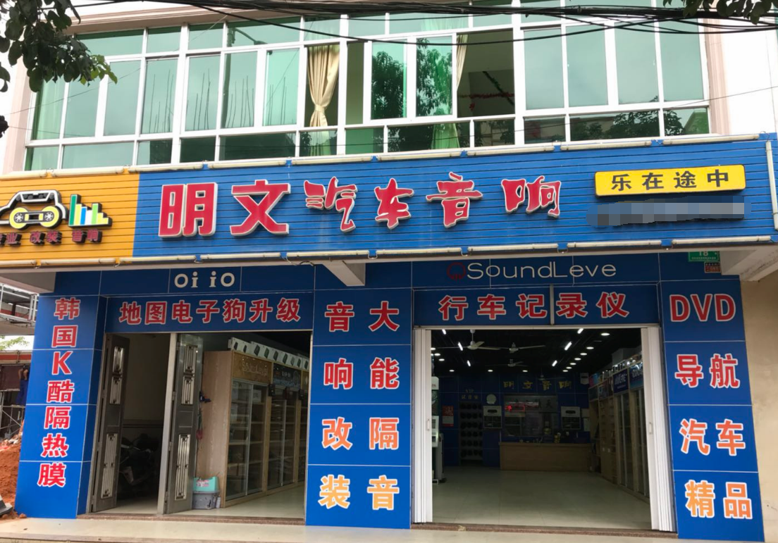 海南省文明汽车音响
