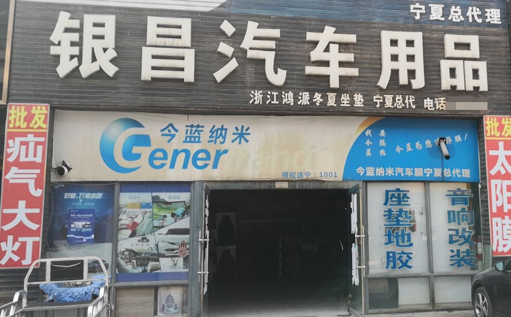银昌膜业汽车用品批发