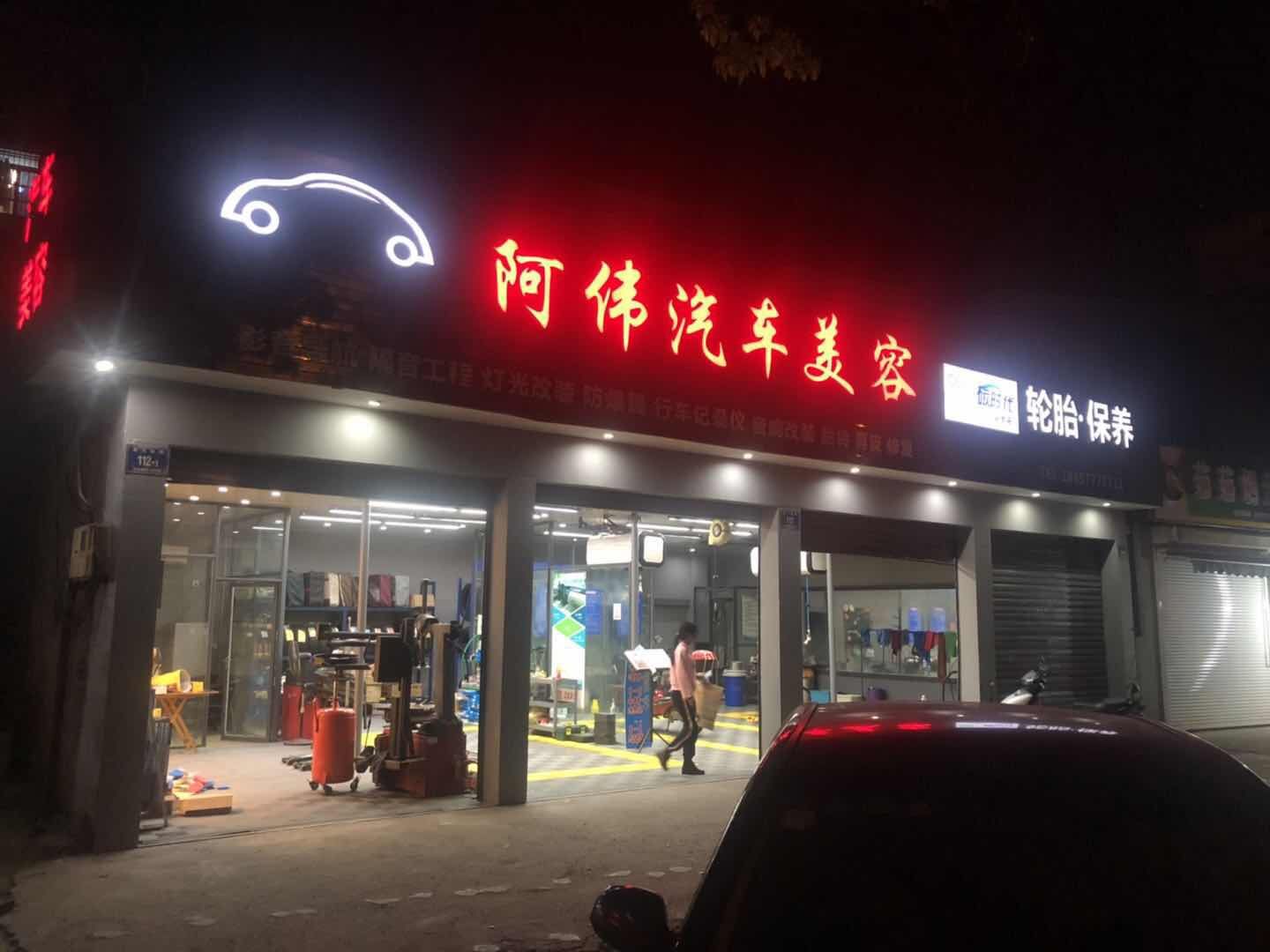 兰溪市阿伟汽车美容