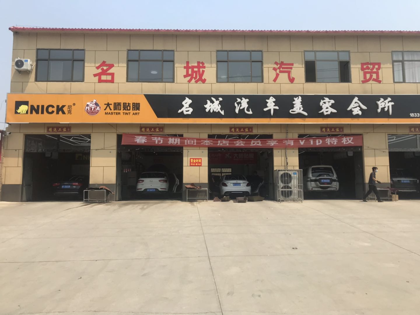 名城汽车美容会所