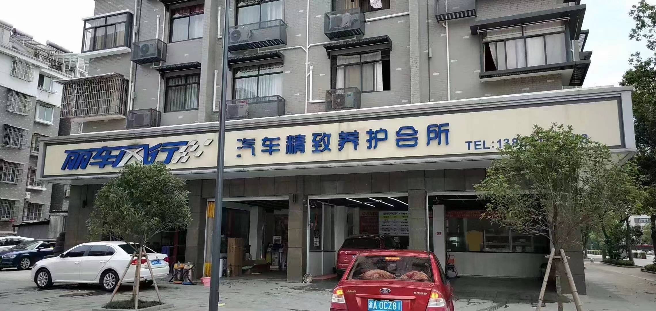 丽车风行汽车精致养护会所