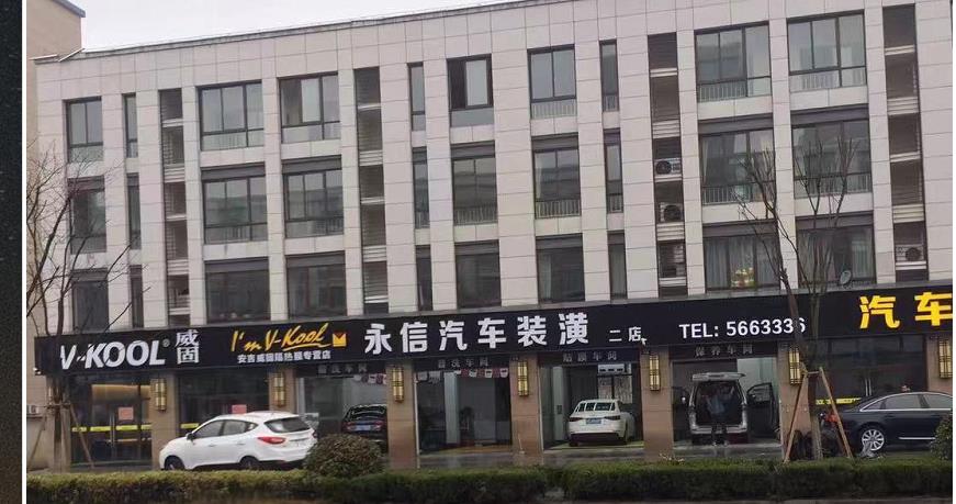 安吉永信汽车装潢服务部