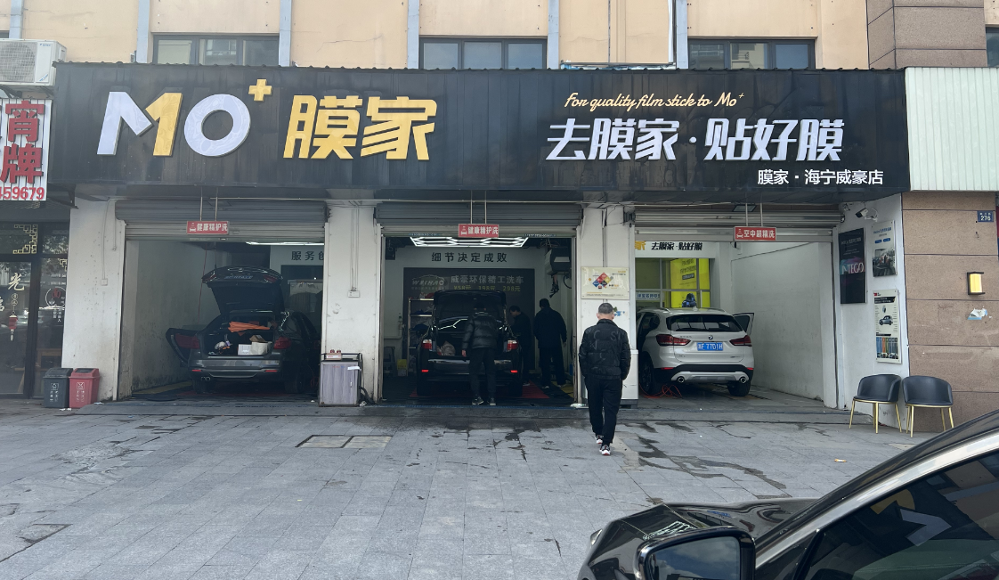长安膜家