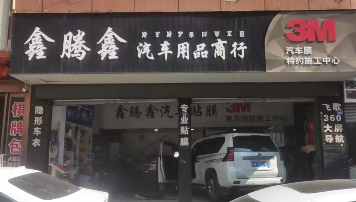 西昌市鑫腾鑫汽车用品商行