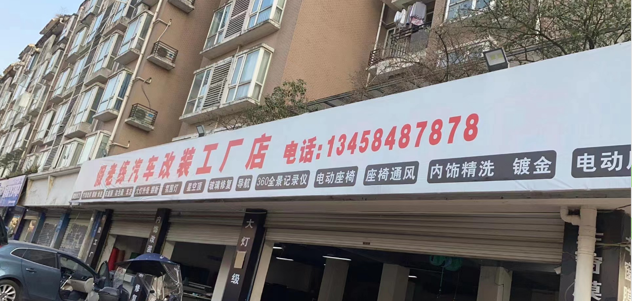 假老练汽车改装工厂店