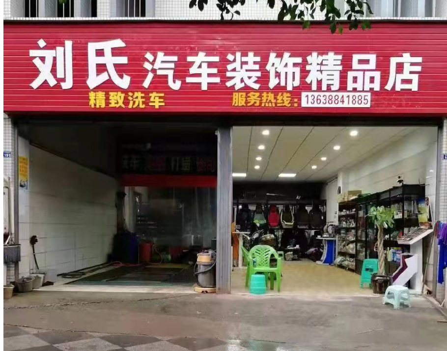 刘氏汽车装饰精品店