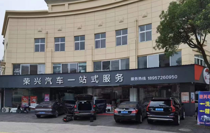 长兴荣兴汽车