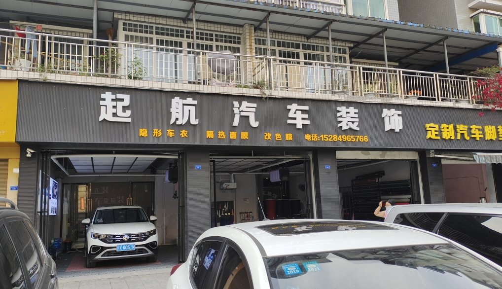 岳池县起航汽车装饰经营店