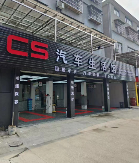 CS汽车生活馆