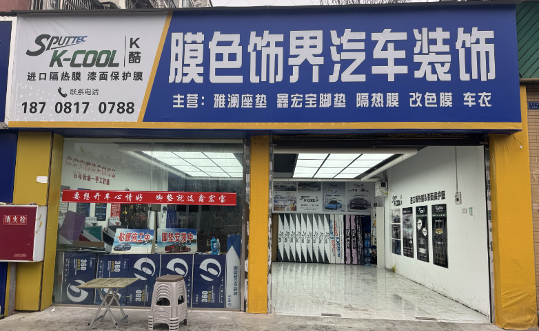 屏山县膜色饰界汽车装饰部