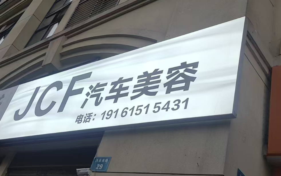 JCF汽车美容
