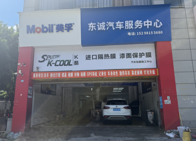 东诚汽车服务中心 