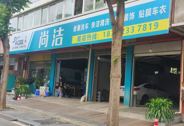 米易县丙谷镇尚洁洗车美容店